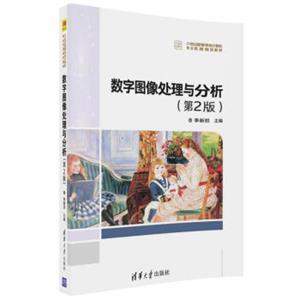 数字图像处理与分析（第2版）（21世纪高等学校计算机专业实用规划教材）