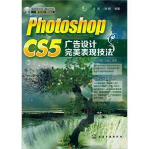 PhotoshopCS5广告设计完美表现技法（附光盘）