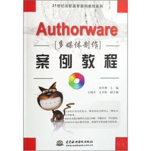 Authorware多媒体制作案例教程（附CD光盘1张）/21世纪高职高专案例教程系列