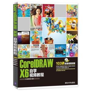 CorelDRAWX6自学视频教程（附光盘）