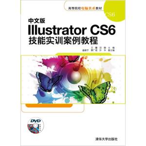 中文版IllustratorCS6技能实训案例教程/高等院校电脑美术教材（附光盘）