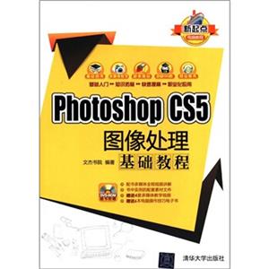 新起点电脑教程：PhotoshopCS5图像处理基础教程（附DVD-ROM光盘1张）