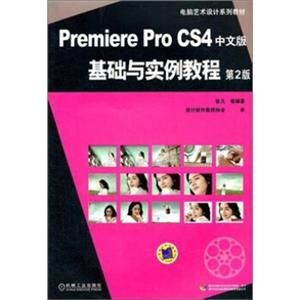 电脑艺术设计系列教材：PremiereProCS4中文版基础与实例教程（第2版）（附DVD-ROM光盘1张）