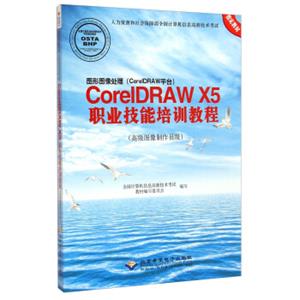 图形图像处理（CorelDRAW平台）：CorelDRAWX5职业技能培训教程（高级图像制作员级）（附光盘）