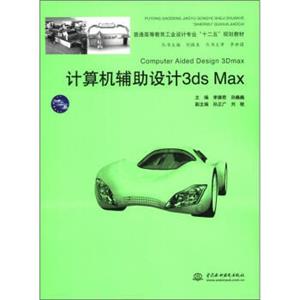 普通高等教育工业设计专业“十二五”规划教材：计算机辅助设计3dsMax<strong>[ComputerAidedDesign3Dmax]</strong>