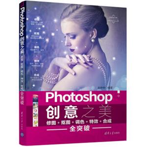 Photoshop创意之美修图抠图调色特效合成全突破