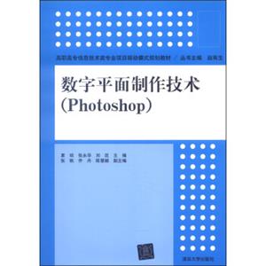 数字平面制作技术（Photoshop）/高职高专信息技术类专业项目驱动模式规划教材