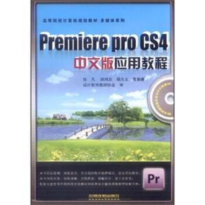 PremiereproCS4中文版应用教程/高等院校计算机规划教材·多媒体系列（附光盘1张）