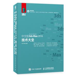 中文版3dsMax2016技术大全