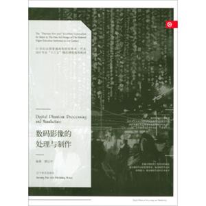 数码影像的处理与制作/21世纪全国普通高等院校美术·艺术设计专业“十三五”精品课程规划教材<strong>[DigitalPhantomProcessingandManufacture]</stron