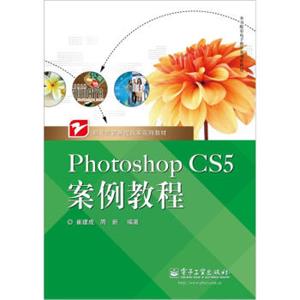 PhotoshopCS5案例教程（全彩）