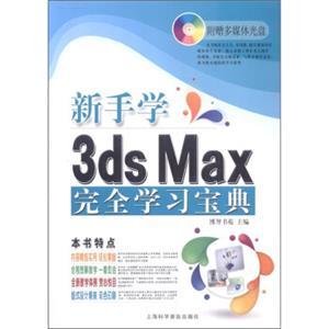 电脑新课堂系列：新手学3dsMax2011完全学习宝典（附光盘1张）