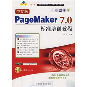 PageMaker7.0标准培训教程（中文版）（附盘）