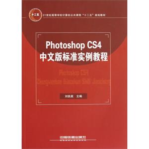 PhotoshopCS4中文版标准实例教程/21世纪高等学校计算机公共课程十二五规划教材