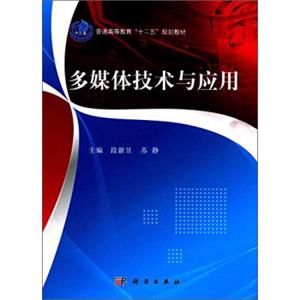 多媒体技术与应用/普通高等教育“十二五”规划教材