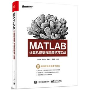 MATLAB计算机视觉与深度学习实战