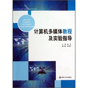 计算机多媒体教程及实验指导