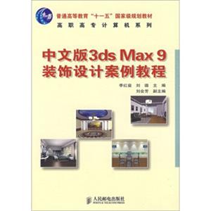 中文版3dsMax9装饰设计案例教程