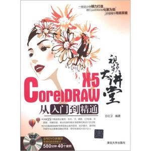 视频大讲堂：CorelDRAWX5从入门到精通（附DVD－ROM光盘1张）