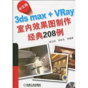 中文版3dsmax+VRay室内效果图制作经典208例