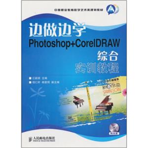 边学边做Photoshop+CorelDRAW综合实训教程（附光盘）