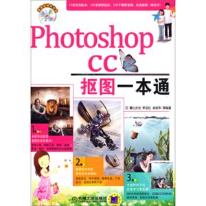 PhotoshopCC抠图一本通（附光盘）