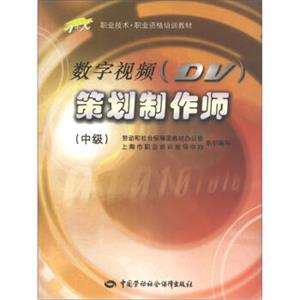 数字视频（DV）策划制作师（中级）（附DVD-ROM光盘1张）—1+X职业技术·职业资格培训教材