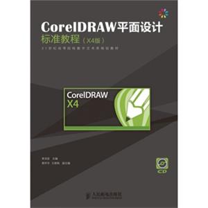 CorelDRAW平面设计标准教程（X4中文版）（附光盘1张）