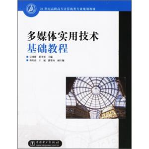 21世纪高职高专规划教材：多媒体实用技术基础教程