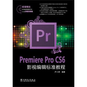 PremiereProCS6影视编辑标准教程