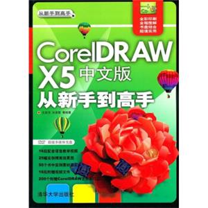 CorelDRAWX5中文版从新手到高手（附光盘）