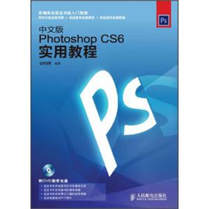 中文版PhotoshopCS6实用教程