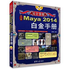 完全掌握：中文版Maya2014白金手册（附DVD-ROM光盘1张）