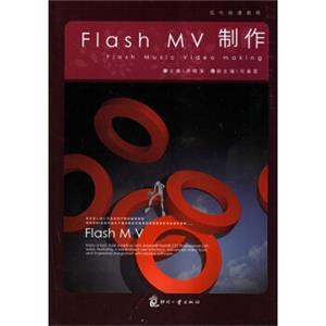 现代动漫教程：FlashMV制作（附CD光盘1张）