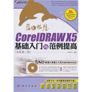 CoreIDRAWX5基础入门与范例提高（全新第2版）