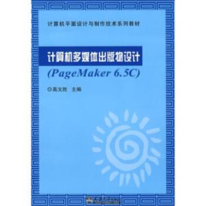 计算机多媒体出版物物设计（PageMaker6.5C）