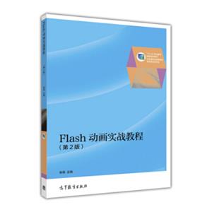 Flash动画实战教程（第2版）