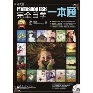 PhotoshopCS6完全自学一本通（中文版）（附DVD光盘1张）