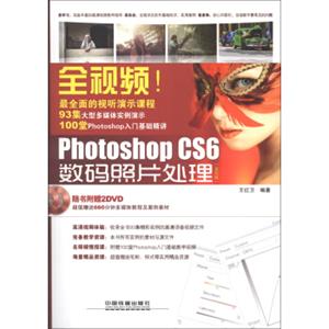 全视频！PhotoshopCS6数码照片处理（全彩版）（附DVD光盘2张）