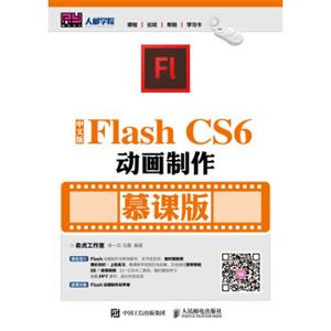 中文版FlashCS6动画制作（慕课版）