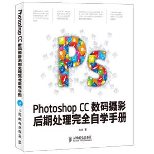 PhotoshopCC数码摄影后期处理完全自学手册赠DVD光盘1张