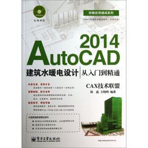 技能应用速成系列：AutoCAD2014建筑水暖电设计从入门到精通（附DVD光盘1张）