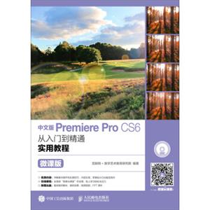 中文版PremiereProCS6从入门到精通实用教程（微课版）