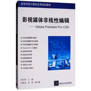 影视媒体非线性编辑：AdobePremiereProCS5（附光盘）