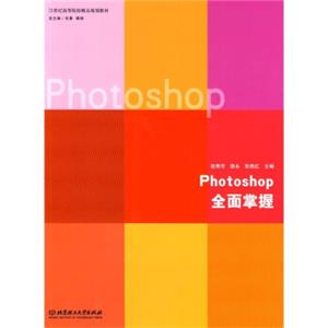 Photoshop全面掌握/21世纪高等院校精品规划教材