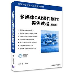 多媒体CAI课件制作实例教程（第5版附光盘）/高等学校计算机应用规划教材