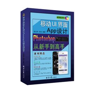 移动UI界面App设计Photoshop从新手到高手