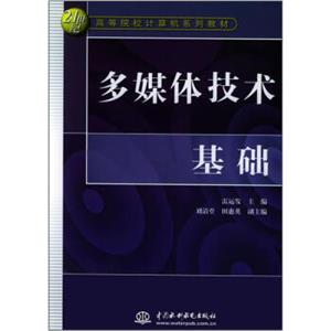 多媒体技术基础/21世纪高等院校计算机系列教材