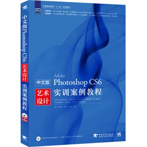 中文版PhotoshopCS6艺术设计实训案例教程/中国高等教育“十二五规划教材