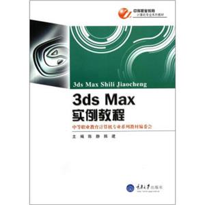 3dsMAX实例教程